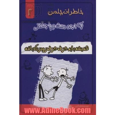 خاطرات چلمن یک بچه دست و پا چلفتی 2 (همیشه باید حرف حرف رودریک باشه)