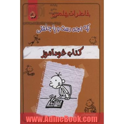 خاطرات چلمن یک بچه دست و پا چلفتی 5 (کتاب خودآموز)