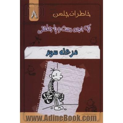 خاطرات چلمن یک بچه دست و پا چلفتی 8 (مرحله سوم)