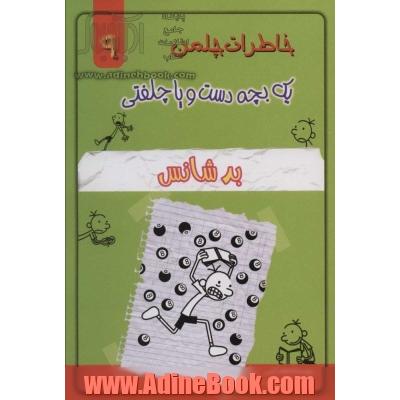 خاطرات چلمن یک بچه دست و پا چلفتی 9 (بد شانش)