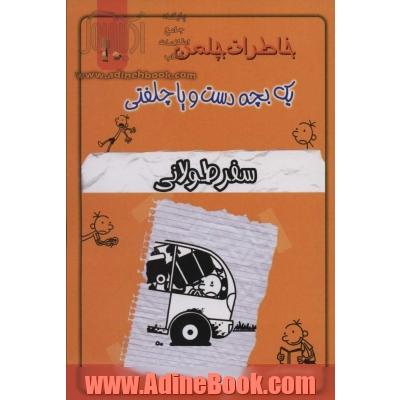 خاطرات چلمن یک بچه دست و پا چلفتی10 (سفر طولانی)