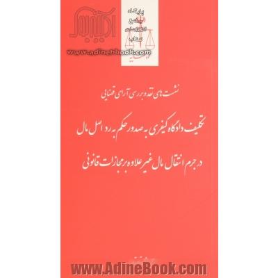 تکلیف دادگاه کیفری به صدور حکم به رد اصل مال در جرم انتقال مال غیرعلاوه بر مجازات قانونی