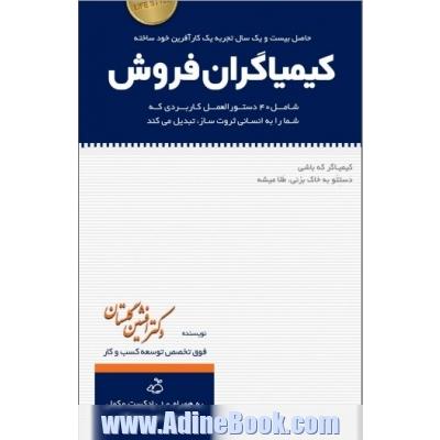 کیمیاگران فروش شامل 40 دستورالعمل کاربردی که از شما انسانی ثروت ساز می سازد