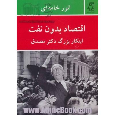 اقتصاد بدون نفت: ابتکار بزرگ دکتر مصدق