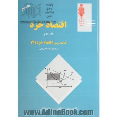 اقتصاد خرد جلد دوم: کتاب درسی اقتصاد خرد 2