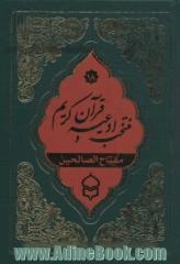 منتخب ادعیه و قرآن کریم18 (مفتاح الصالحین)