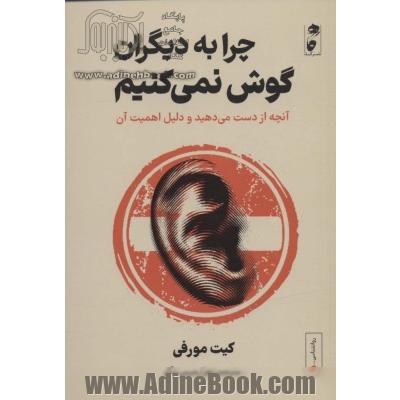 چرا به دیگران گوش نمی کنیم:آنچه از دست می دهید و دلیل اهمیت آن (روانشناسی 4)