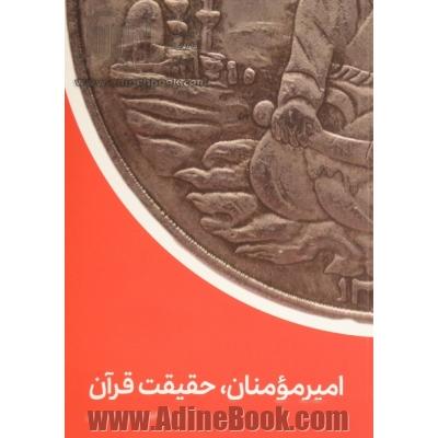 امیرمومنان (ع)، حقیقت قرآن