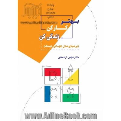 بهتر کارکن، بهتر زندگی کن (برمبنای مدل جهانی دیسک)