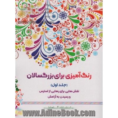 رنگ آمیزی برای بزگسالان 1 (نقش هایی برای رهایی از استرس و رسیدن به آرامش)