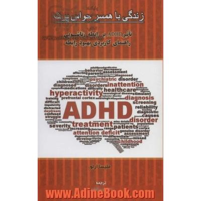 زندگی با همسر حواس پرت: تاثیر ADHD بر رابطه زناشویی راهنمای کاربردی بهبود رابطه