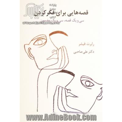 قصه هایی برای فکر کردن (سی و یک قصه، سی ویک مضمون)