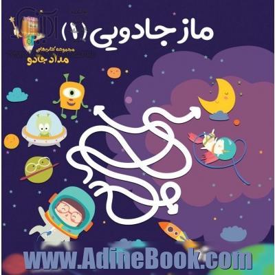 ماز جادویی (1)