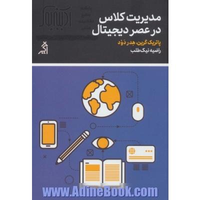 مدیریت کلاس در عصر دیجیتال