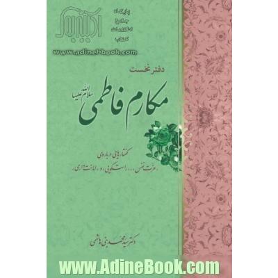 مکارم فاطمی (دفتر نخست): گفتارهایی درباره "عزت نفس"، "راستگویی" و "امانت داری"