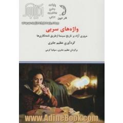 واژه های سربی (مروری آزاد بر تاریخ سینما از طریق نامه نگاری ها)