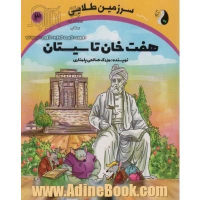 هفت خان تا سیستان (سرزمین طلایی 3)