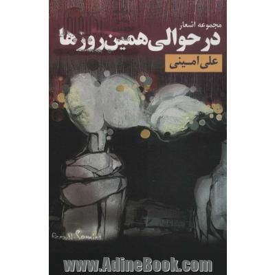 در حوالی همین روزها (مجموعه اشعار)