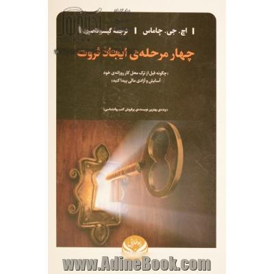 چهار مرحله ی ایجاد ثروت (چگونه قبل از ترک محل کار روزانه ی خود آسایش و آزادی مالی پیدا کنید)