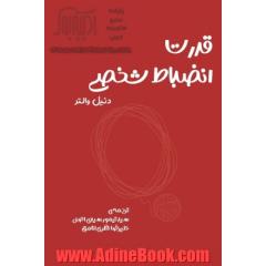 قدرت انضباط شخصی: چگونه از خودکنترلی و استحکام روانی برای رسیدن به اهداف تان استفاده کنید