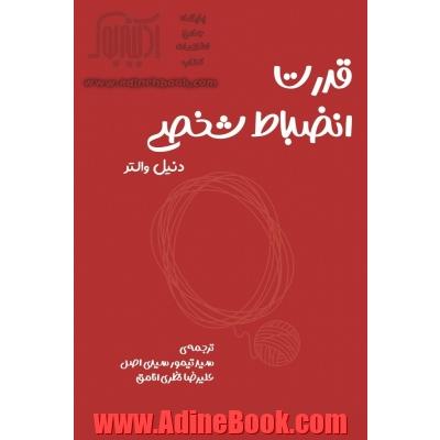 قدرت انضباط شخصی: چگونه از خودکنترلی و استحکام روانی برای رسیدن به اهداف تان استفاده کنید