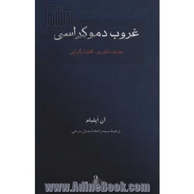 غروب دموکراسی (جذبه دلفریب اقتدارگرایی)