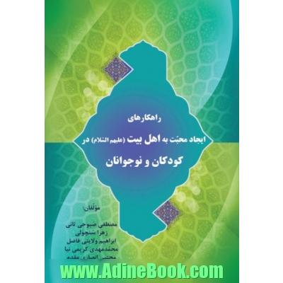 راهکارهای ایجاد محبت به اهل بیت در کودکان و نوجوانان