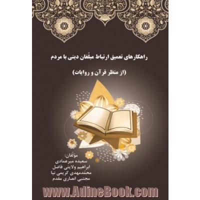 راهکارهای نعمیق ارتباط مبلغان دینی با مردم (از منظر قرآن و روایات)