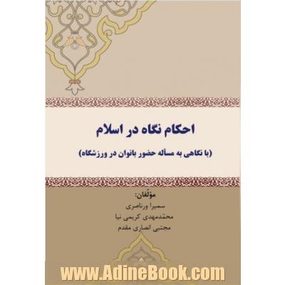 احکام نگاه در اسلام (با نگاهی به مساله حضور بانوان در ورزشگاه)