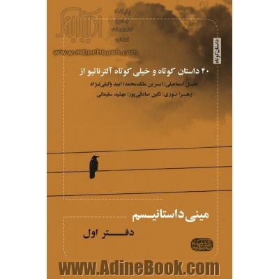 مینی داستانیسم (دفتر اول)- 40 داستان کوتاه و خیلی کوتاه آلترناتیو