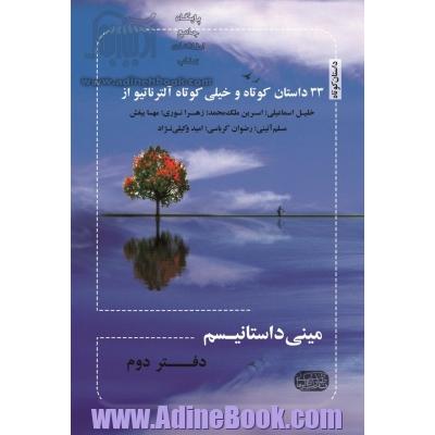 مینی داستانیسم (دفتر دوم) 33 داستان کوتاه و خیلی کوتاه آلترناتیو