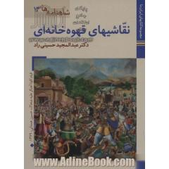 کتابهای ایران ما26،شاهنامه ها13 (نقاشیهای قهوه خانه ای)،(گلاسه)