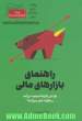 راهنمای بازارهای مالی: چرا این بازارها به وجود می آیند و چگونه عمل می کنند؟