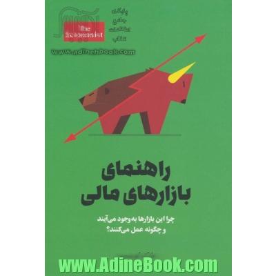 راهنمای بازارهای مالی: چرا این بازارها به وجود می آیند و چگونه عمل می کنند؟