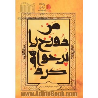 من دوزخ را پر خواهم کرد از تو و پیروان گمراهت (برگرفته از آیه 85 سوره ص)