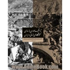 تاریخچه معماری بازسازی سکونتگاه های انسانی در ایران: تاملاتی بر تجربه های ماندگار بازسازی پس از زلزله