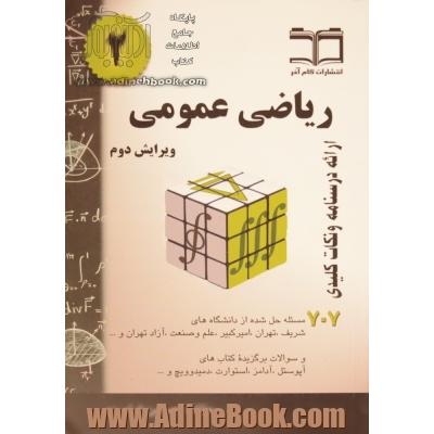 ریاضی عمومی 2 خلاصه درس + 707 مساله حل شده قابل استفاده برای دانشجویان رشته های مهندسی و علوم پایه