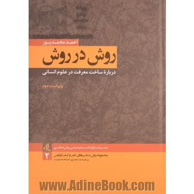 روش در روش: درباره ساخت معرفت در علوم انسانی