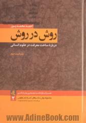 روش در روش: درباره ساخت معرفت در علوم انسانی