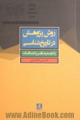 روش پژوهش در تاریخ شناسی (با تجدید نظر و اضافات)