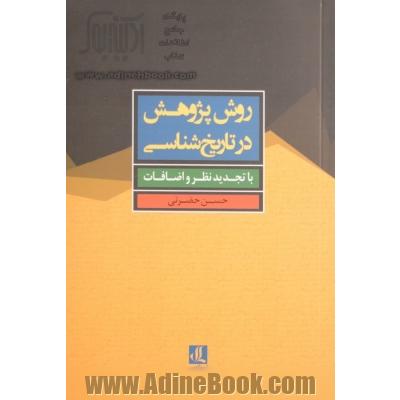 روش پژوهش در تاریخ شناسی (با تجدید نظر و اضافات)