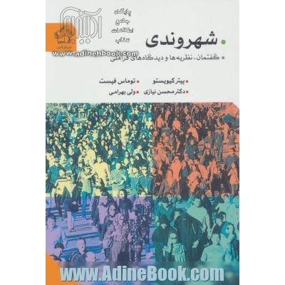 شهروندی: گفتمن،  نظریه ها و دیدگاه های فراملی