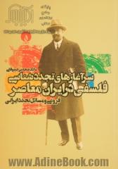 سرآغازهای تجددشناسی فلسفی در ایران معاصر: فروغی و مسایل تجدد ایرانی
