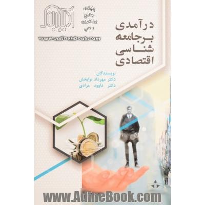 درآمدی بر جامعه شناسی اقتصادی