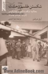 شکستن طلسم وحشت: محاکمه شگفت انگیز و پایان ناپذیر ژنرال آگوستو پینوشه