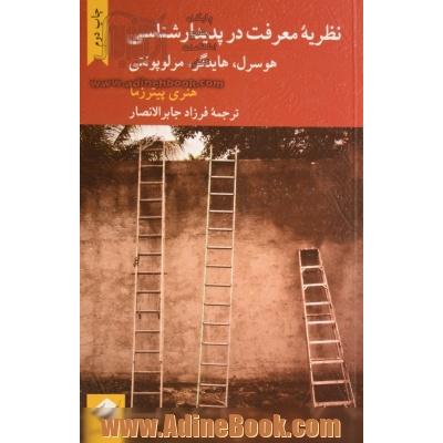 نظریه معرفت در پدیدارشناسی؛ هوسرل، هیدگر، مرلوپونتی