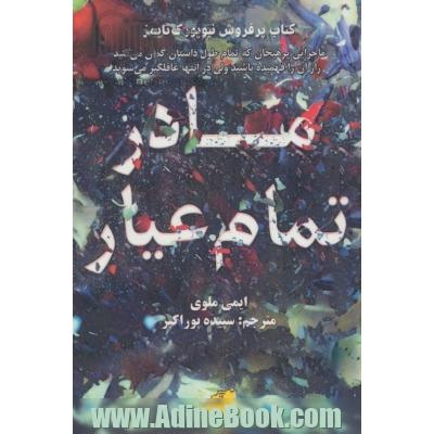 مادر تمام عیار