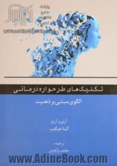 تکنیک های طرحواره درمانی: الگویی مبتنی بر ذهنیت