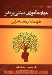 مهارت آموزی مبتنی بر مغز: تقویت کارکردهای اجرایی