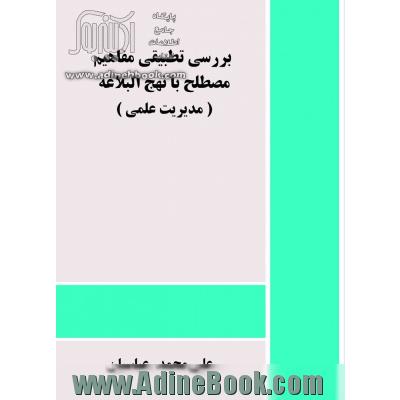 بررسی تطبیقی مفاهیم مصطلح با نهج البلاغه مدیریت علمی